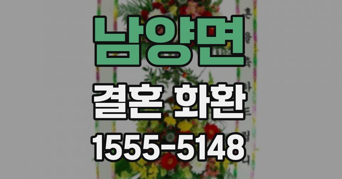 남양면 결혼 화환