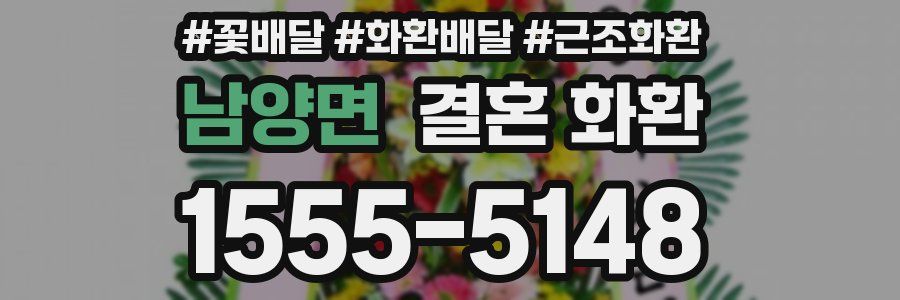남양면 결혼 화환