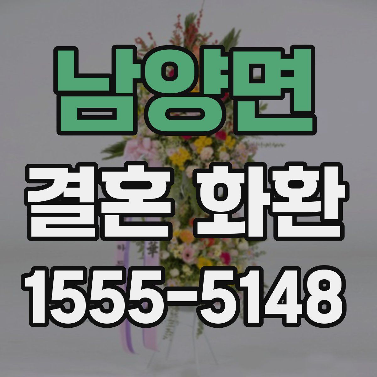 남양면 결혼 화환
