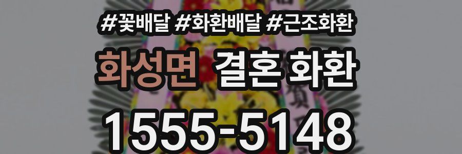 화성면 결혼 화환