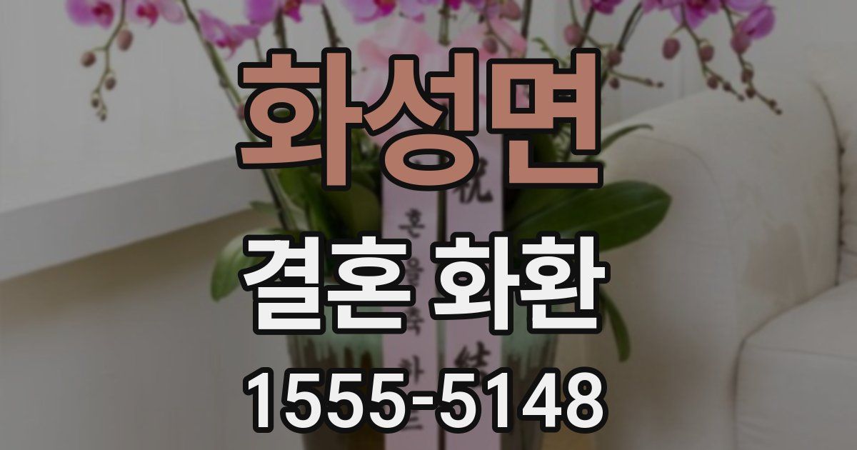 화성면 결혼 화환