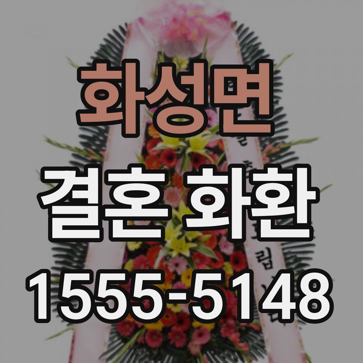 화성면 결혼 화환