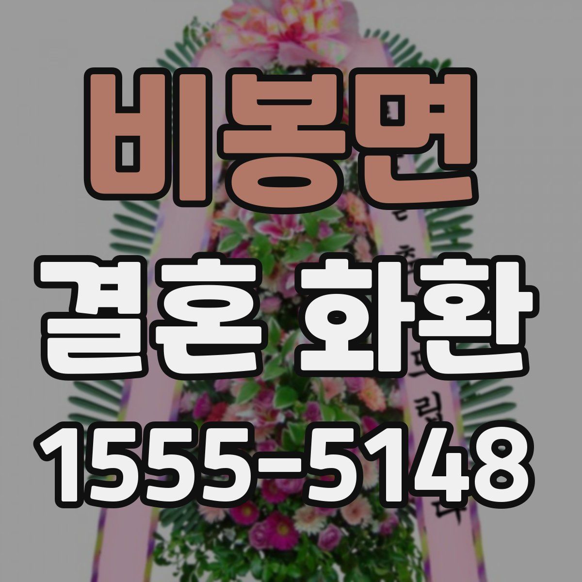 비봉면 결혼 화환