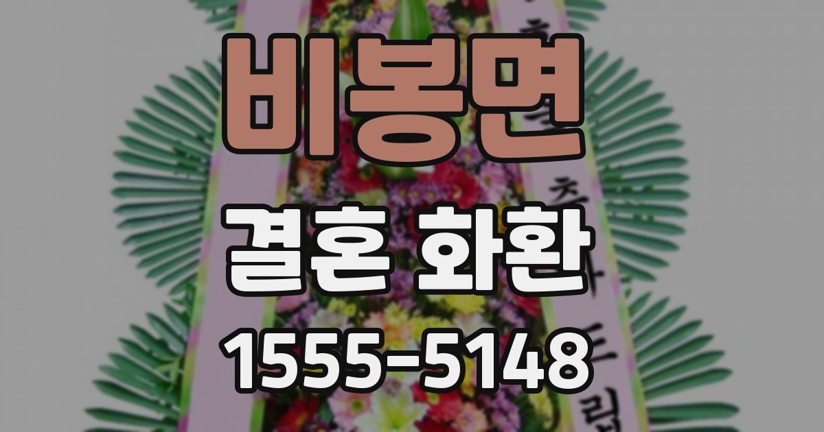 비봉면 결혼 화환