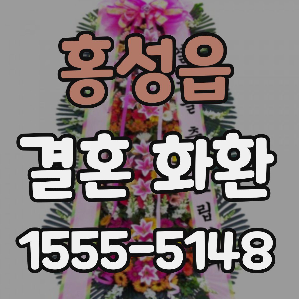 홍성읍 결혼 화환