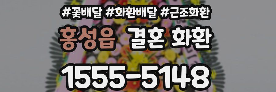 홍성읍 결혼 화환