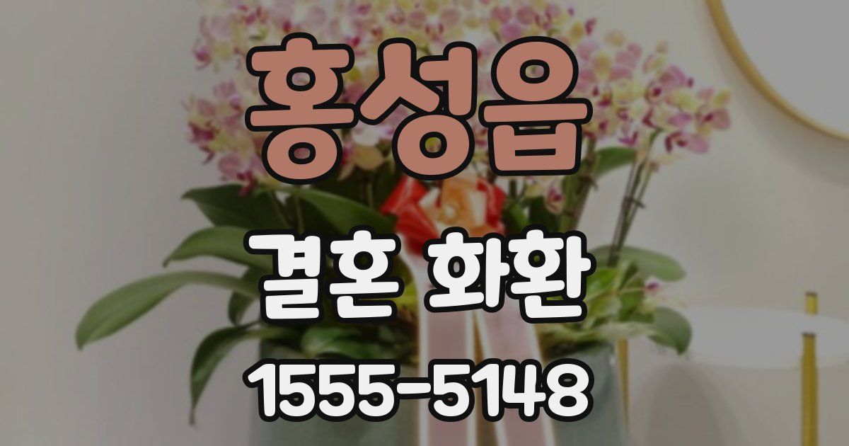 홍성읍 결혼 화환