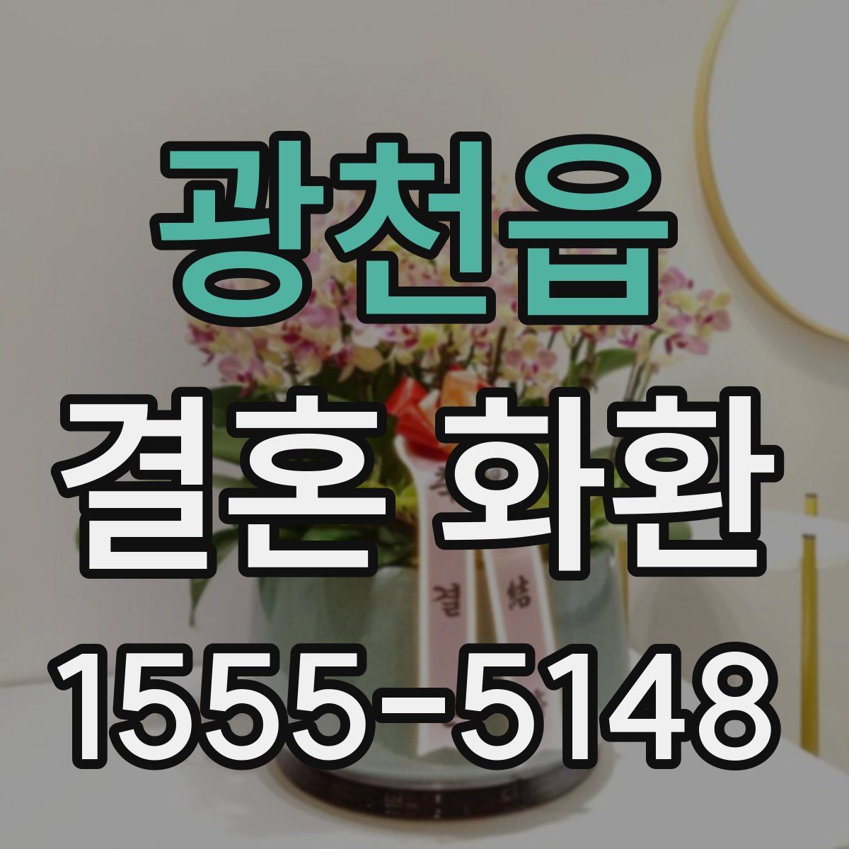 광천읍 결혼 화환