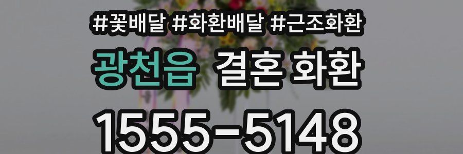광천읍 결혼 화환