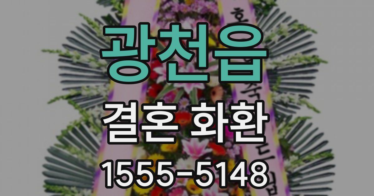 광천읍 결혼 화환