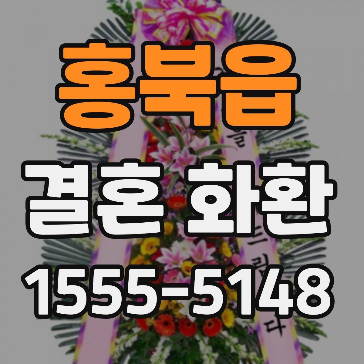 홍북읍 결혼 화환 축하 메시지 작성 시 주의할 점