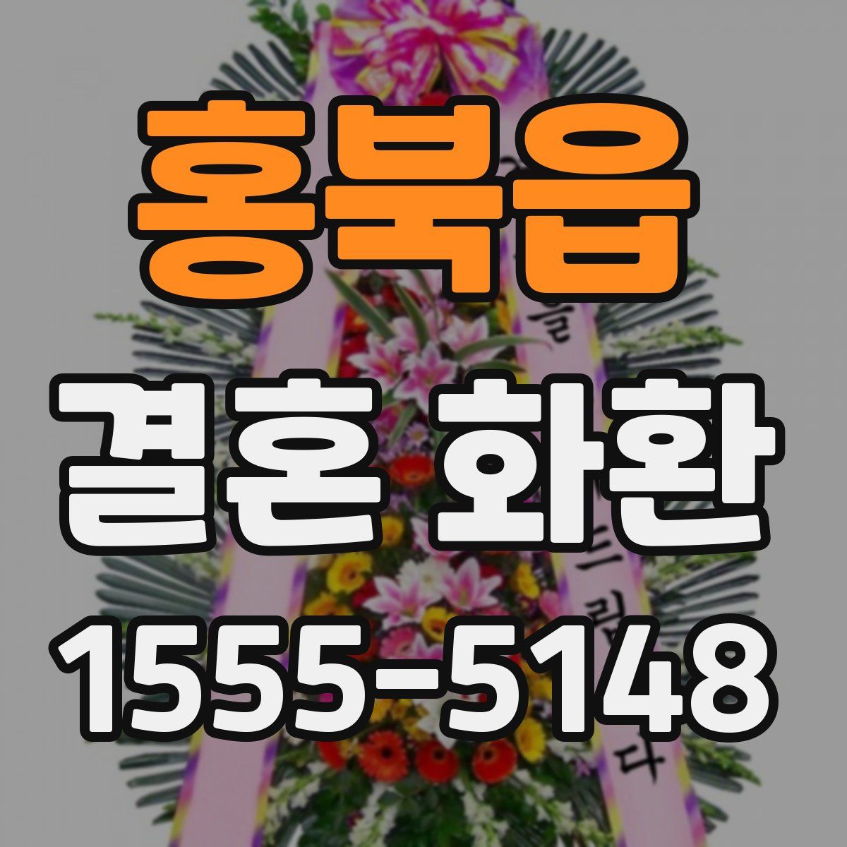 홍북읍 결혼 화환