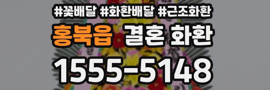 홍북읍 결혼 화환