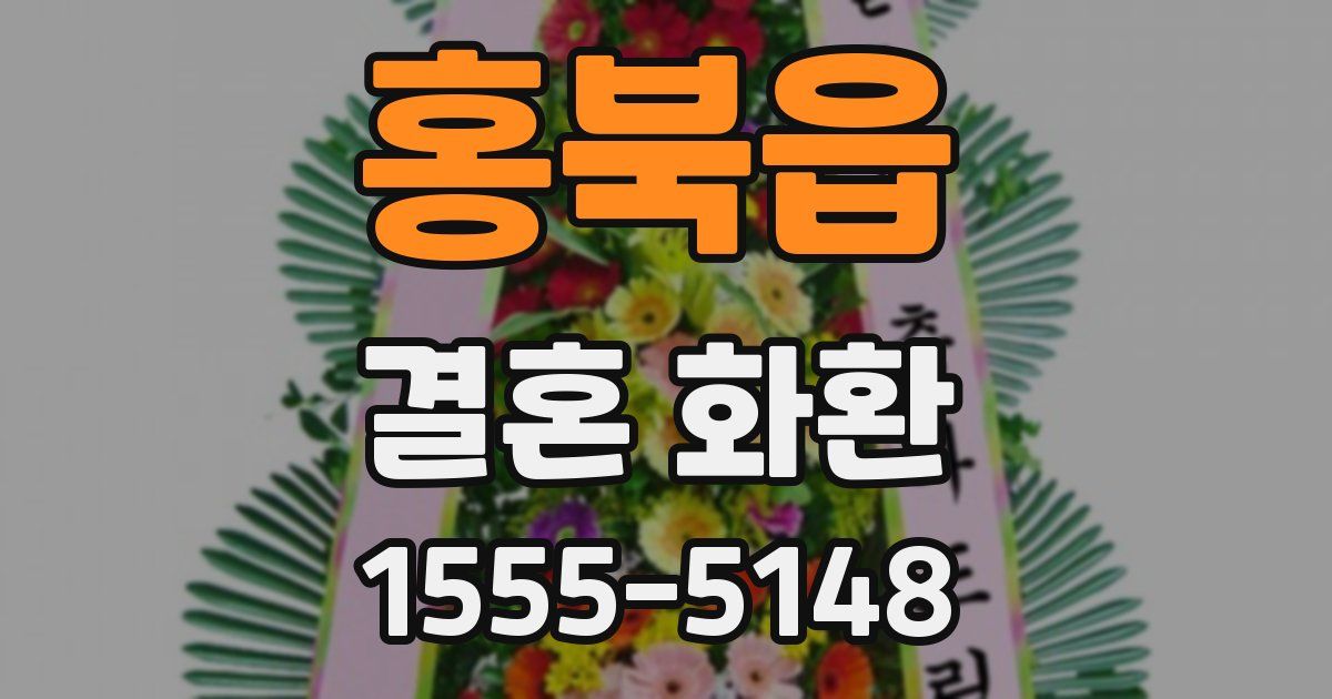 홍북읍 결혼 화환