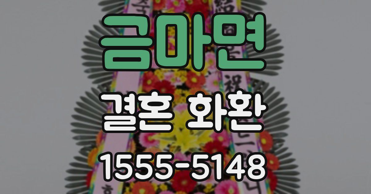 금마면 결혼 화환