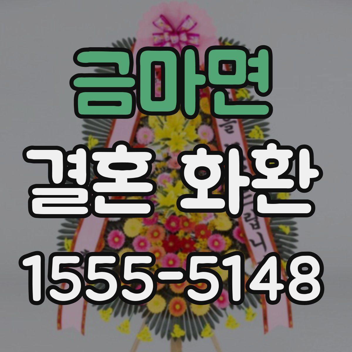 금마면 결혼 화환