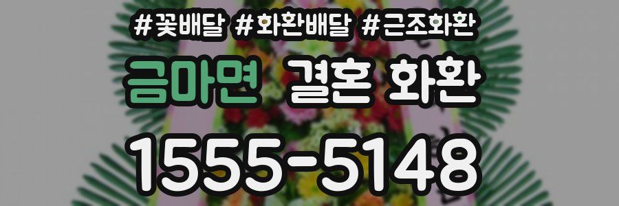 금마면 결혼 화환