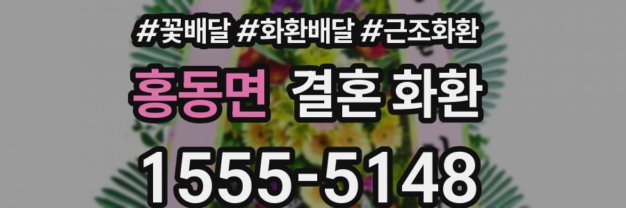 홍동면 결혼 화환