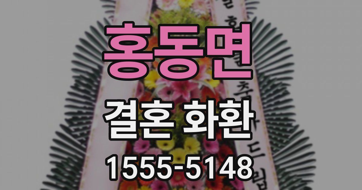 홍동면 결혼 화환