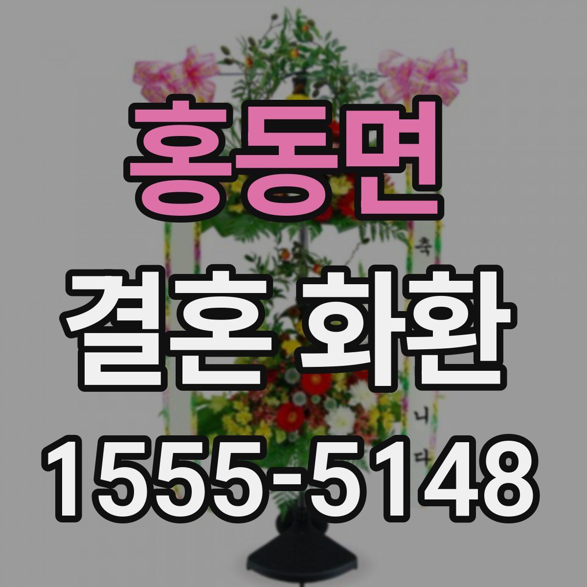 홍동면 결혼 화환