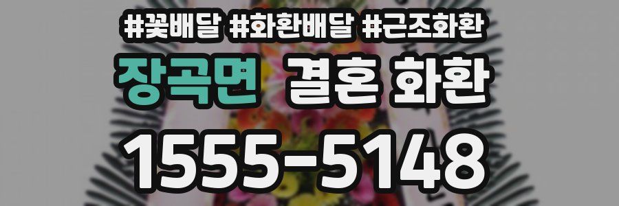 장곡면 결혼 화환