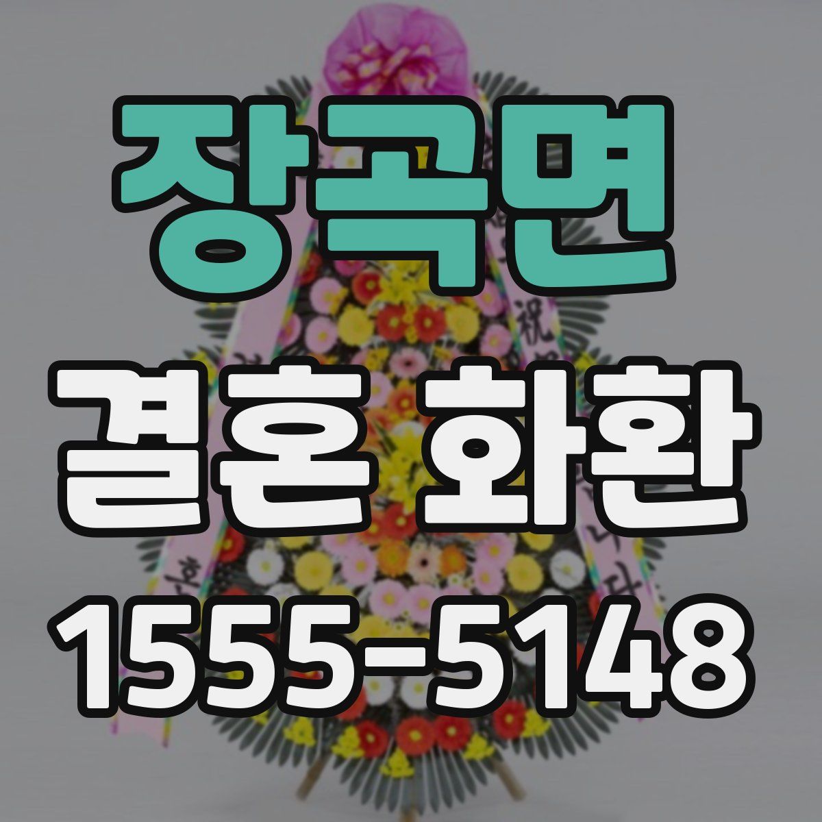장곡면 결혼 화환