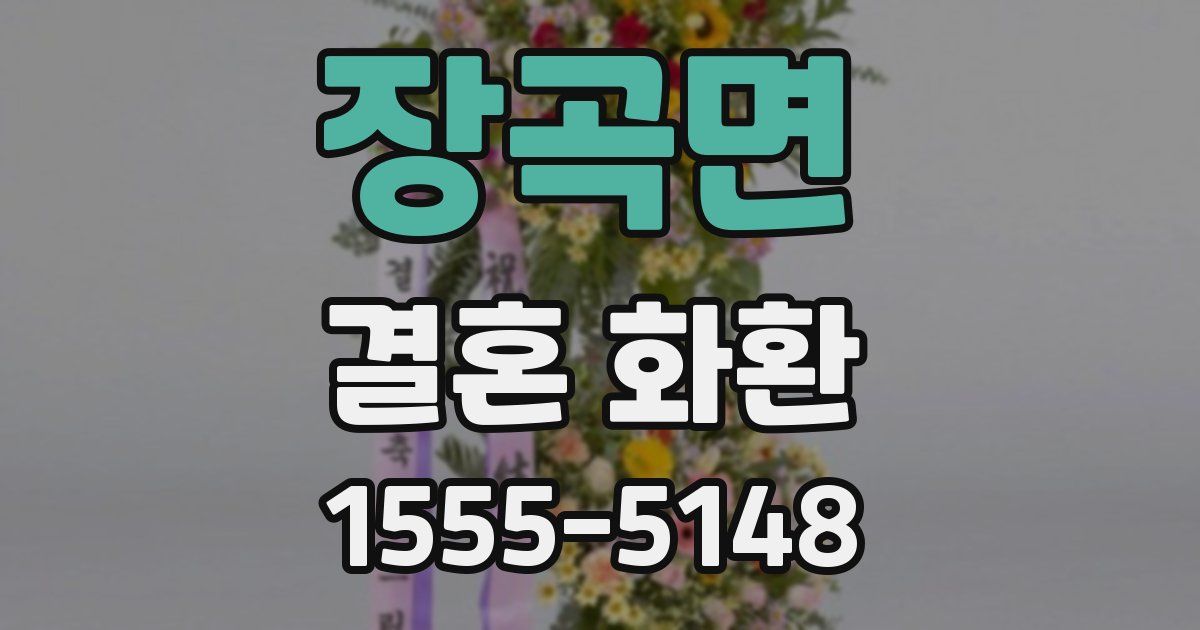 장곡면 결혼 화환