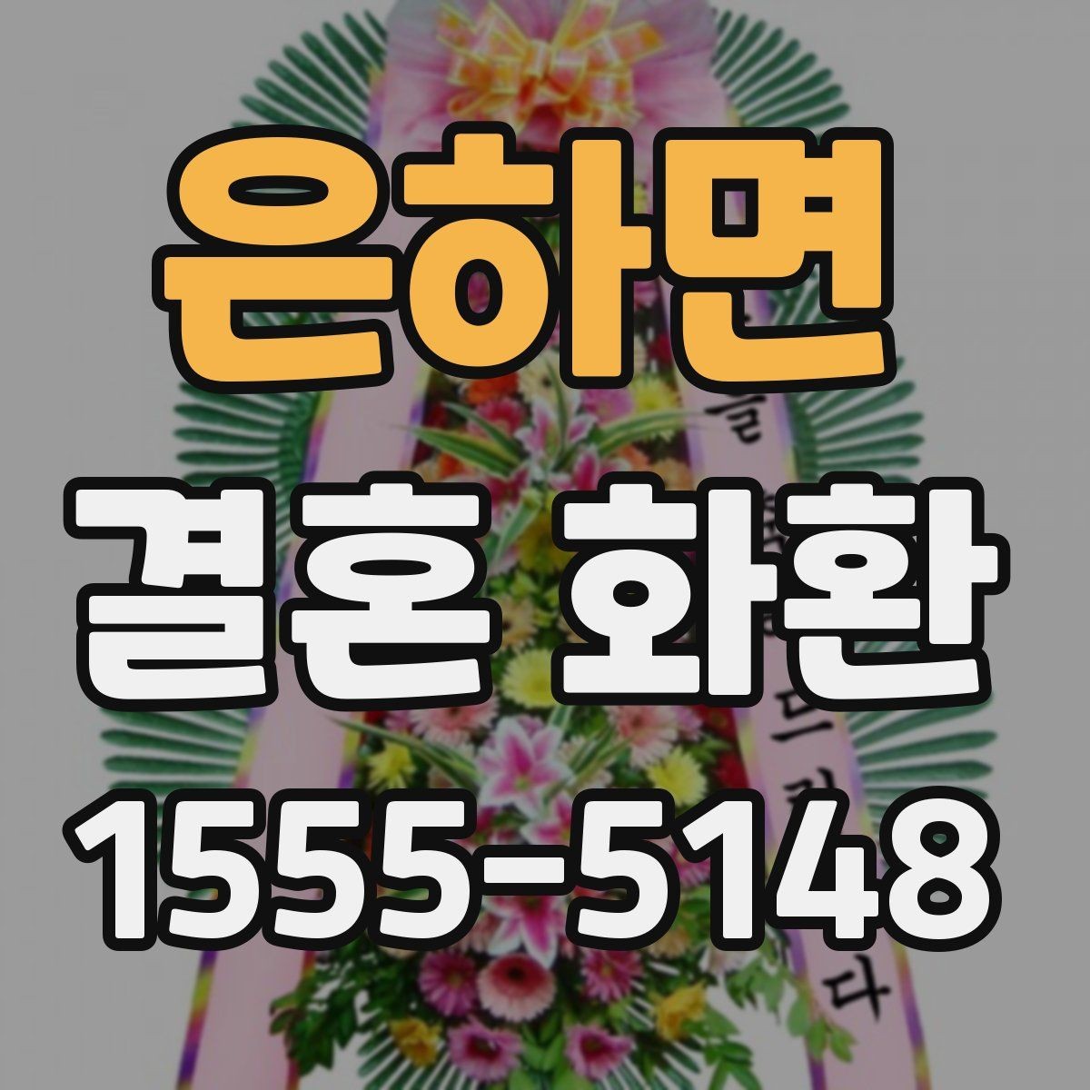 은하면 결혼 화환 가격대별 차이와 선택 팁