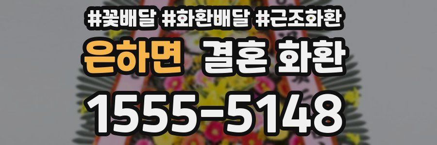 은하면 결혼 화환
