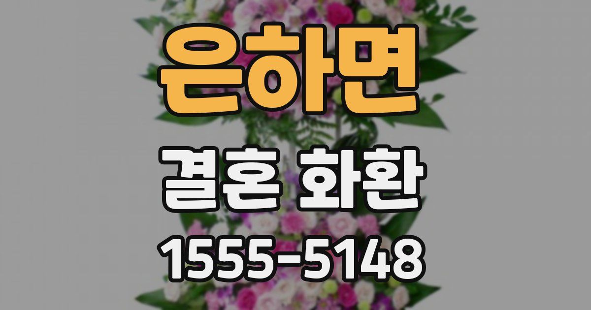 은하면 결혼 화환