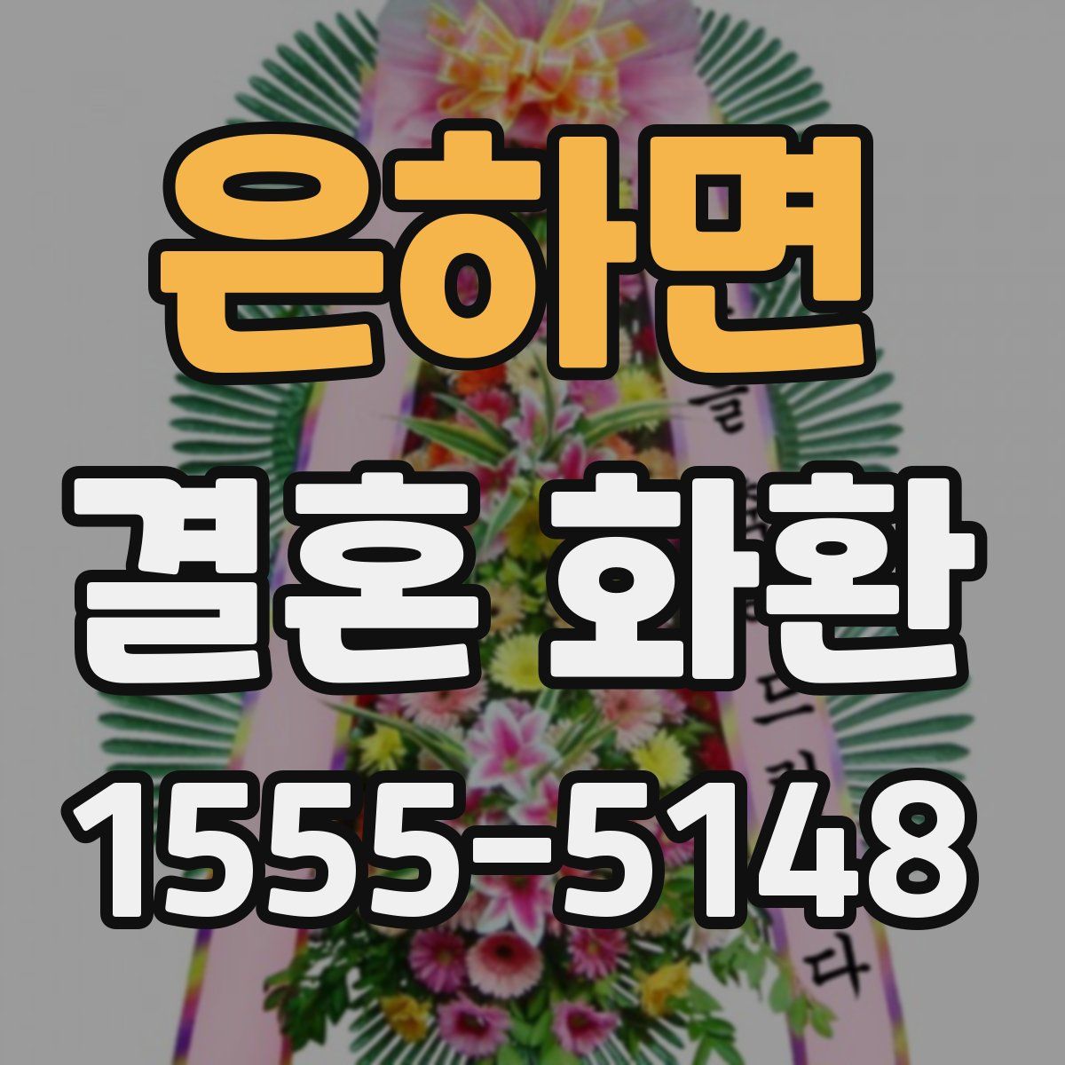 은하면 결혼 화환