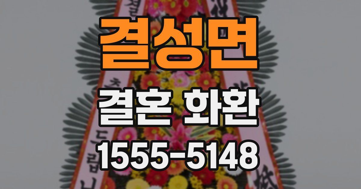 결성면 결혼 화환