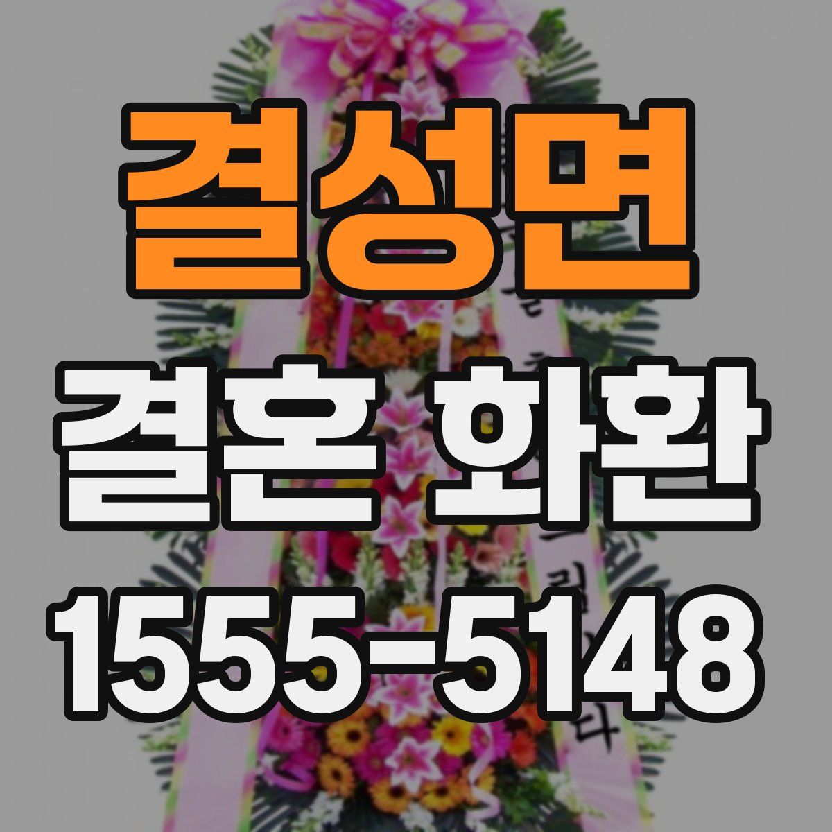 결성면 결혼 화환