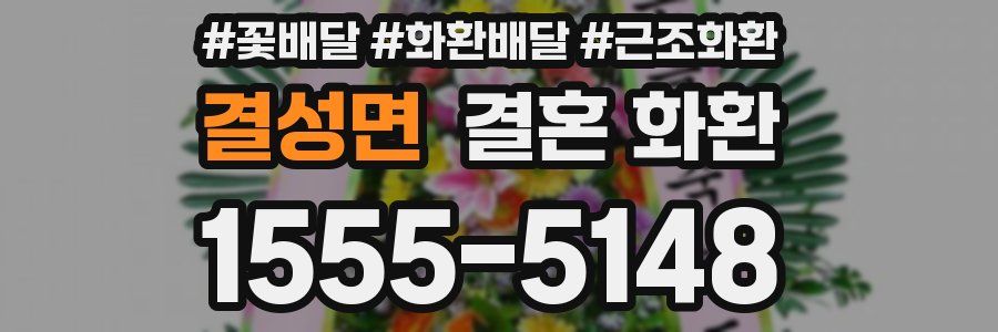 결성면 결혼 화환