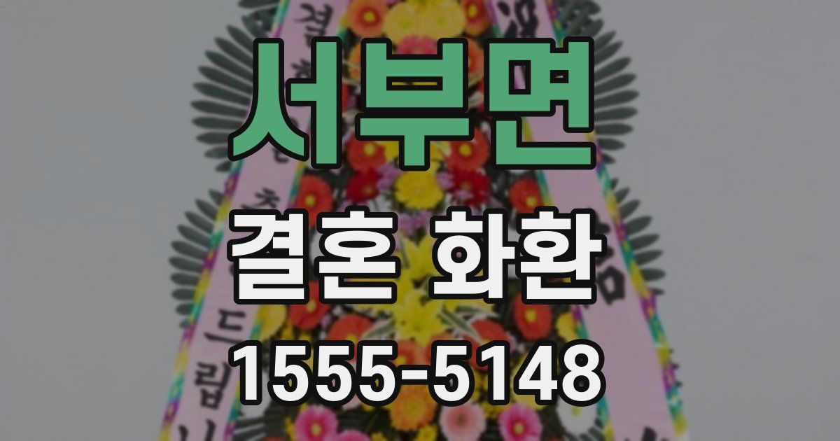 서부면 결혼 화환