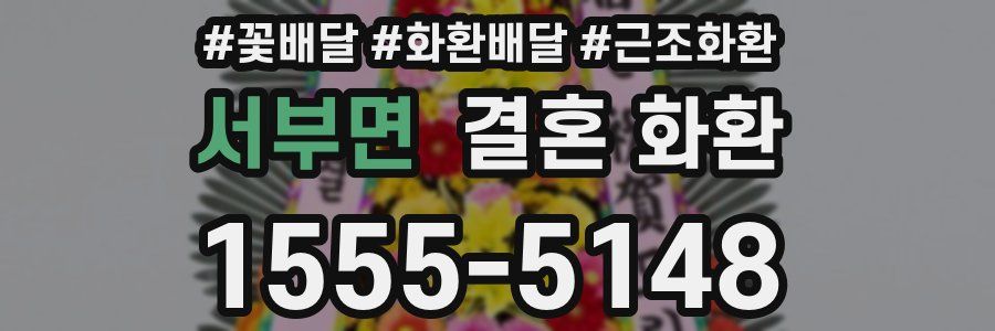 서부면 결혼 화환