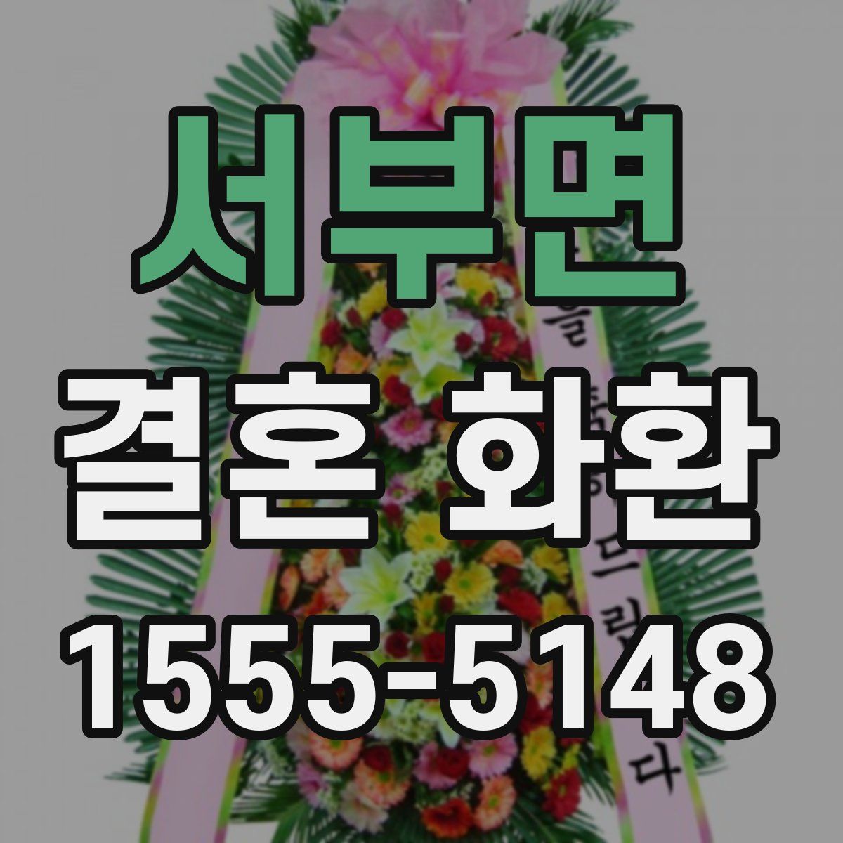 서부면 결혼 화환