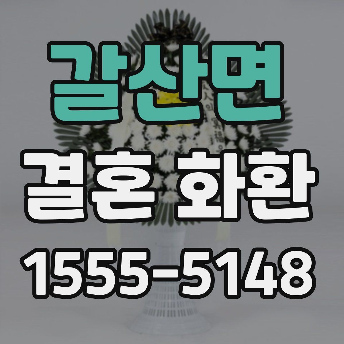 갈산면 결혼 화환 문구를 정할 때 참고할 예시