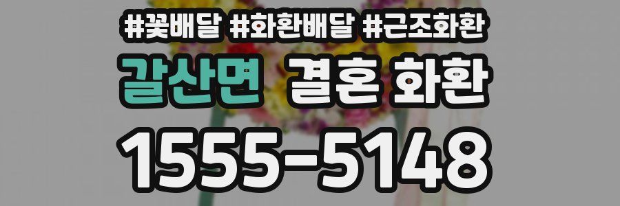 갈산면 결혼 화환