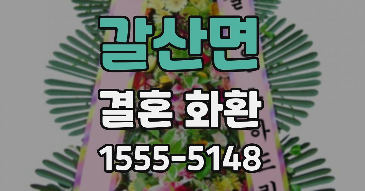 갈산면 결혼 화환