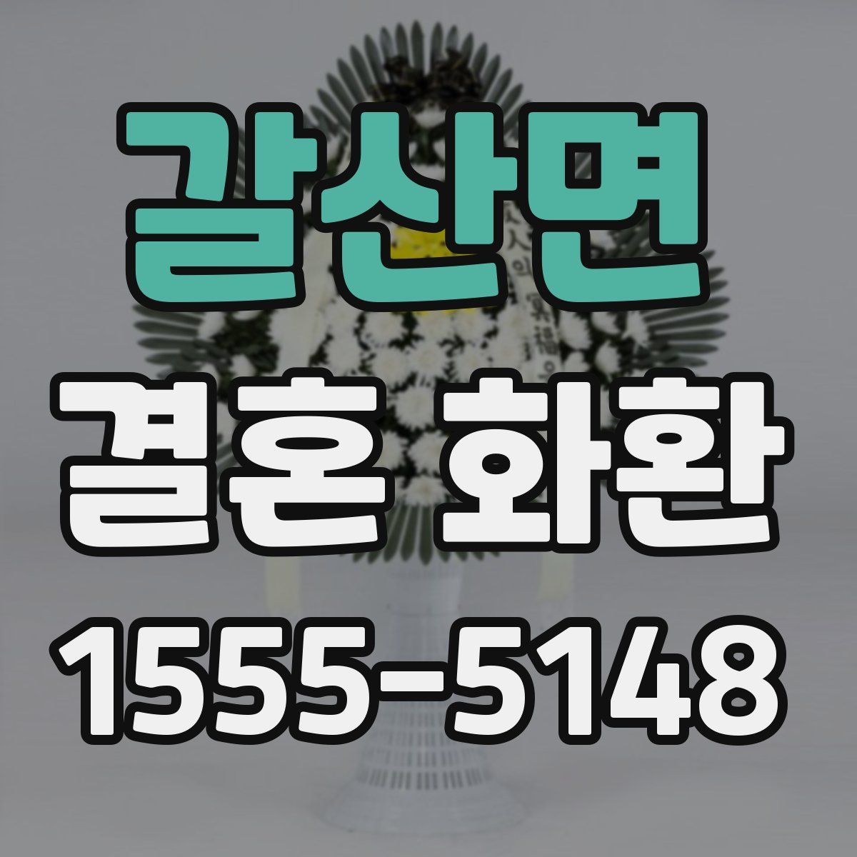 갈산면 결혼 화환