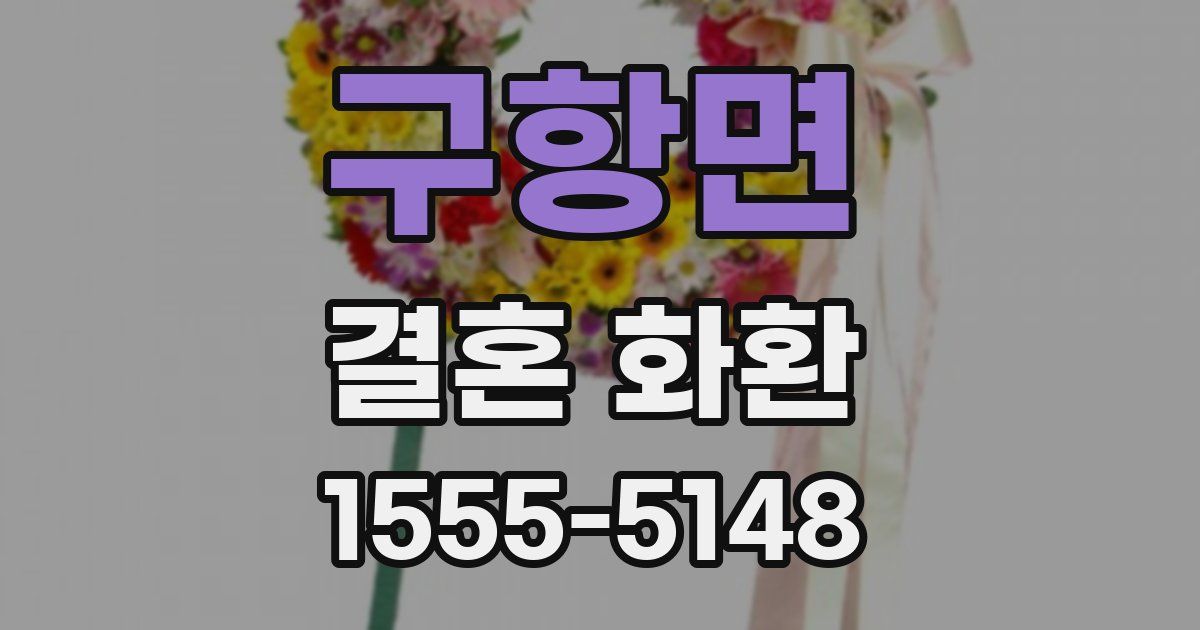 구항면 결혼 화환