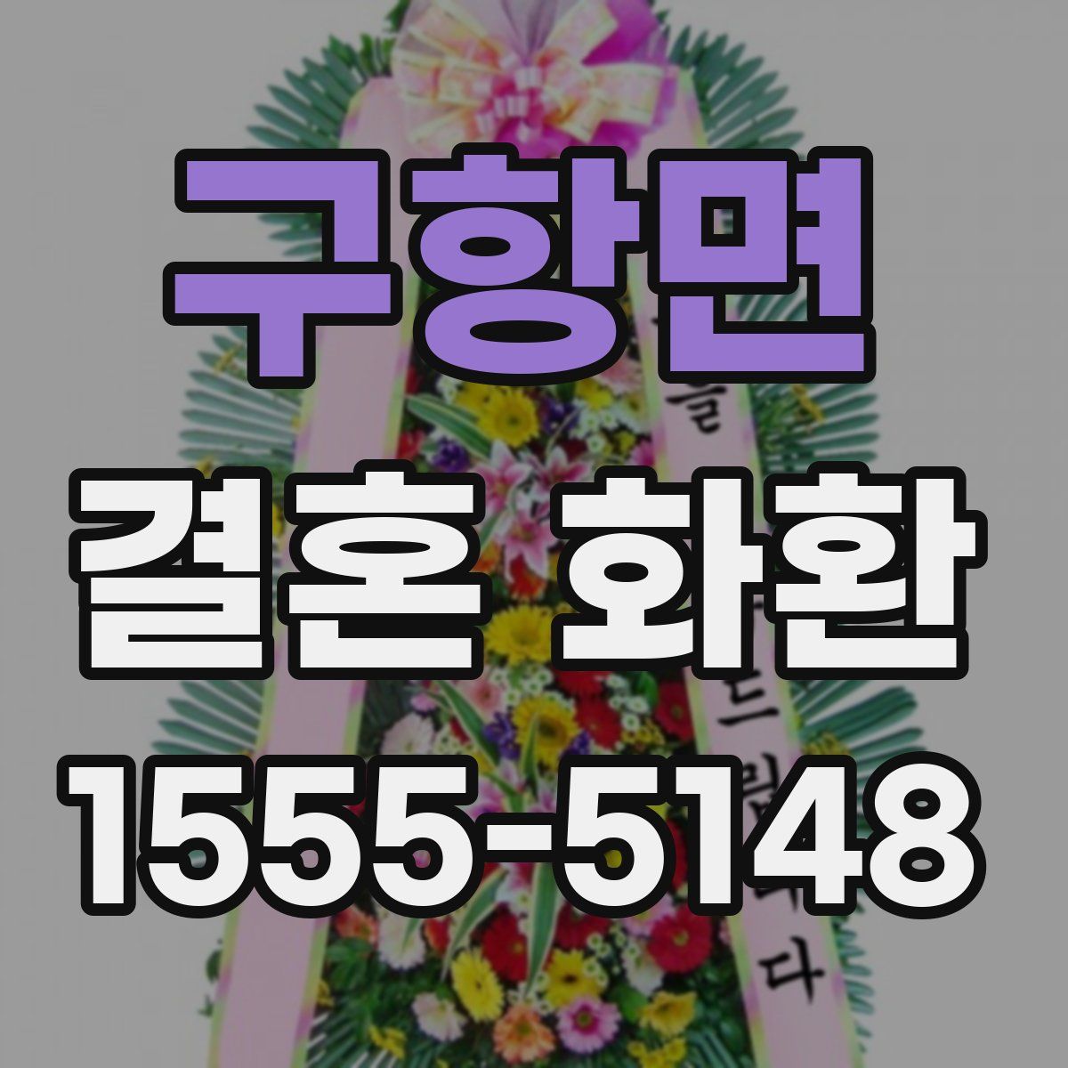 구항면 결혼 화환