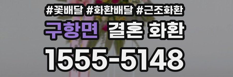 구항면 결혼 화환