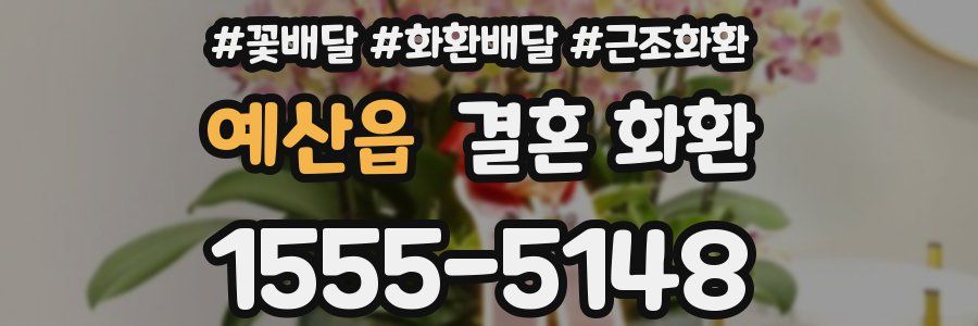 예산읍 결혼 화환