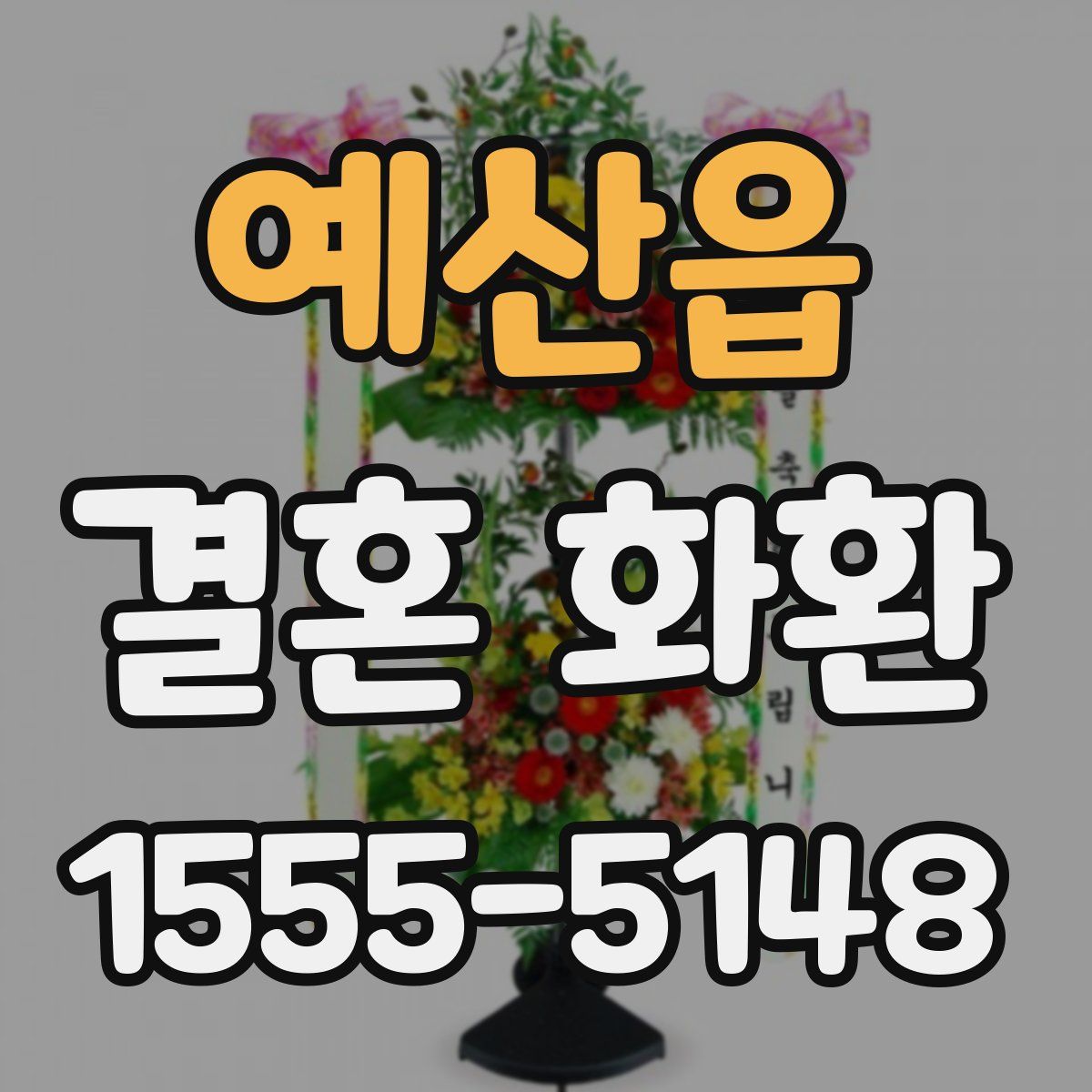 예산읍 결혼 화환