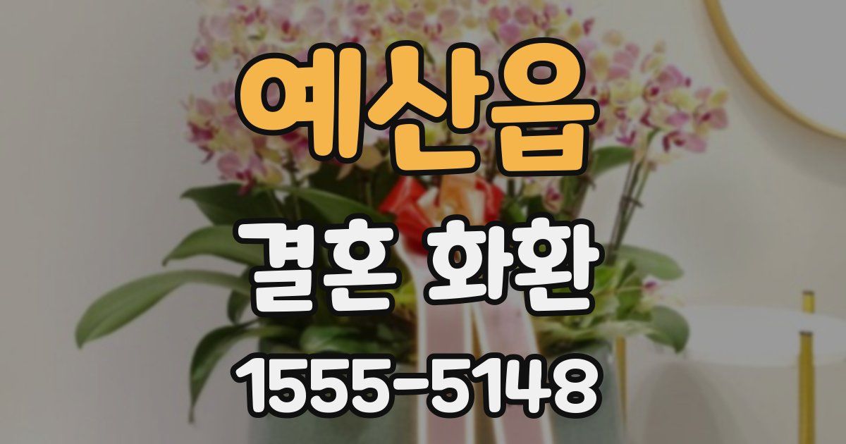 예산읍 결혼 화환