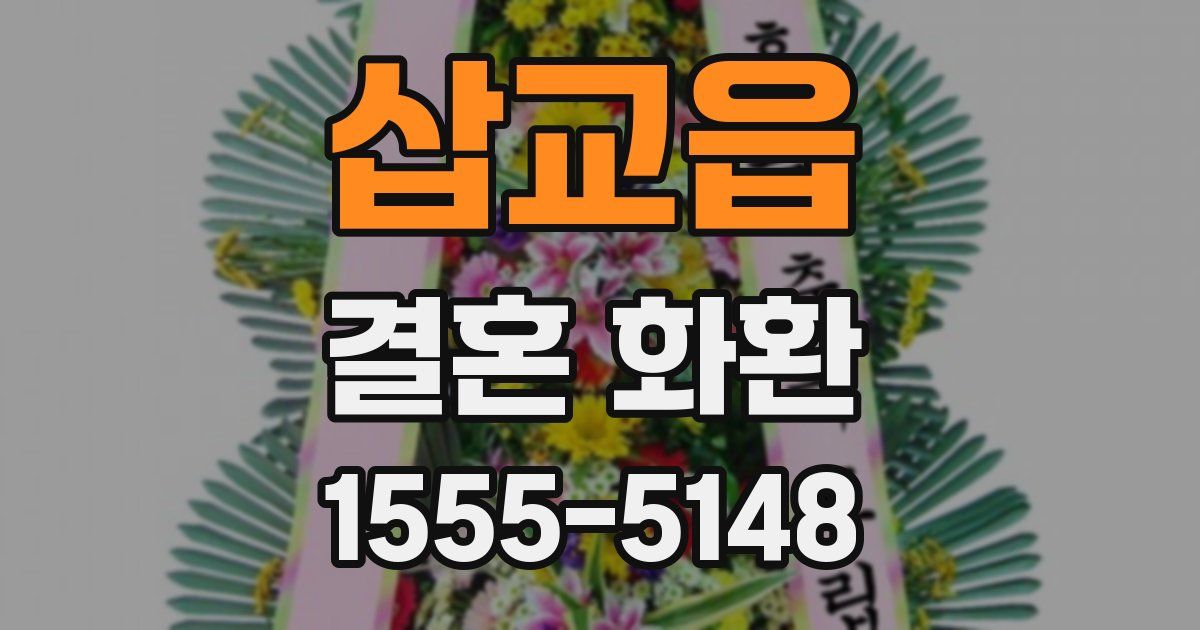 삽교읍 결혼 화환