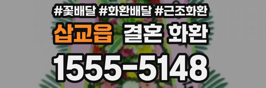 삽교읍 결혼 화환