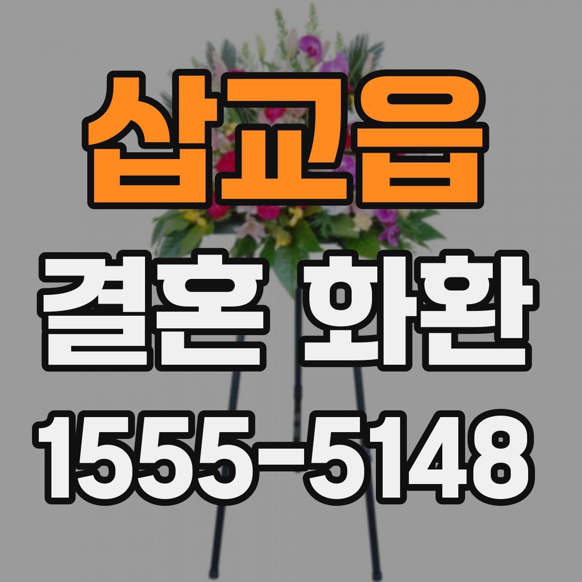 삽교읍 결혼 화환